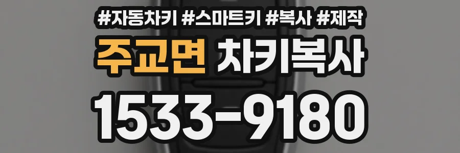 주교면 차키복사
