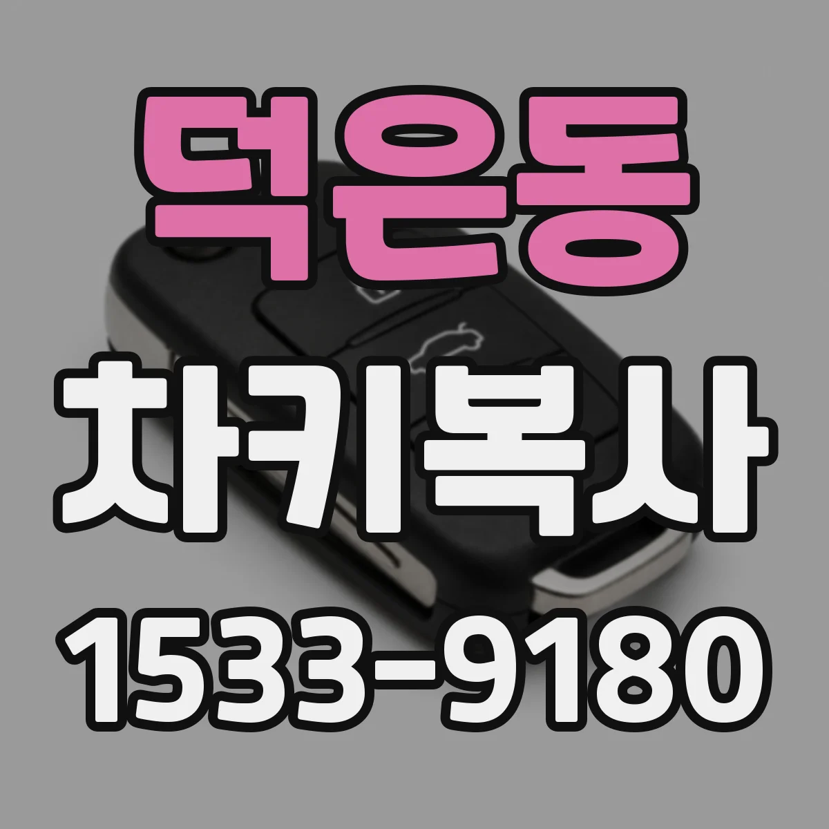 덕은동 차키복사