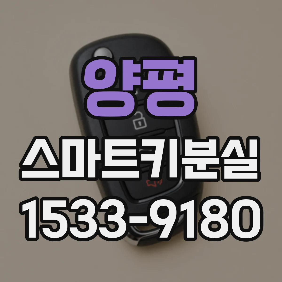 양평 스마트키분실