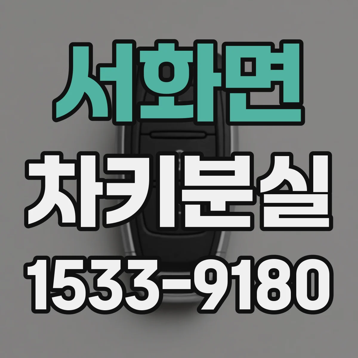서화면 차키분실