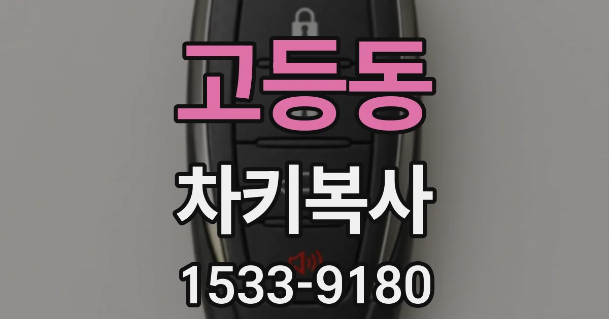 고등동 차키복사