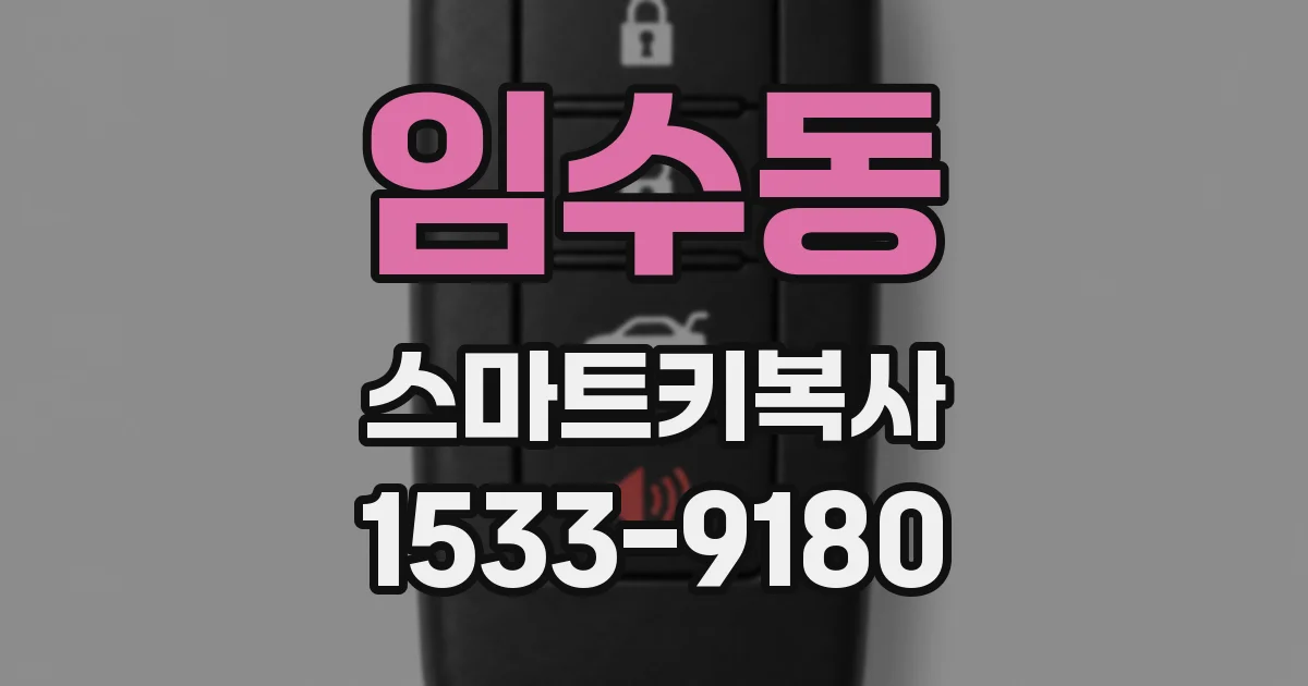 임수동 스마트키복사