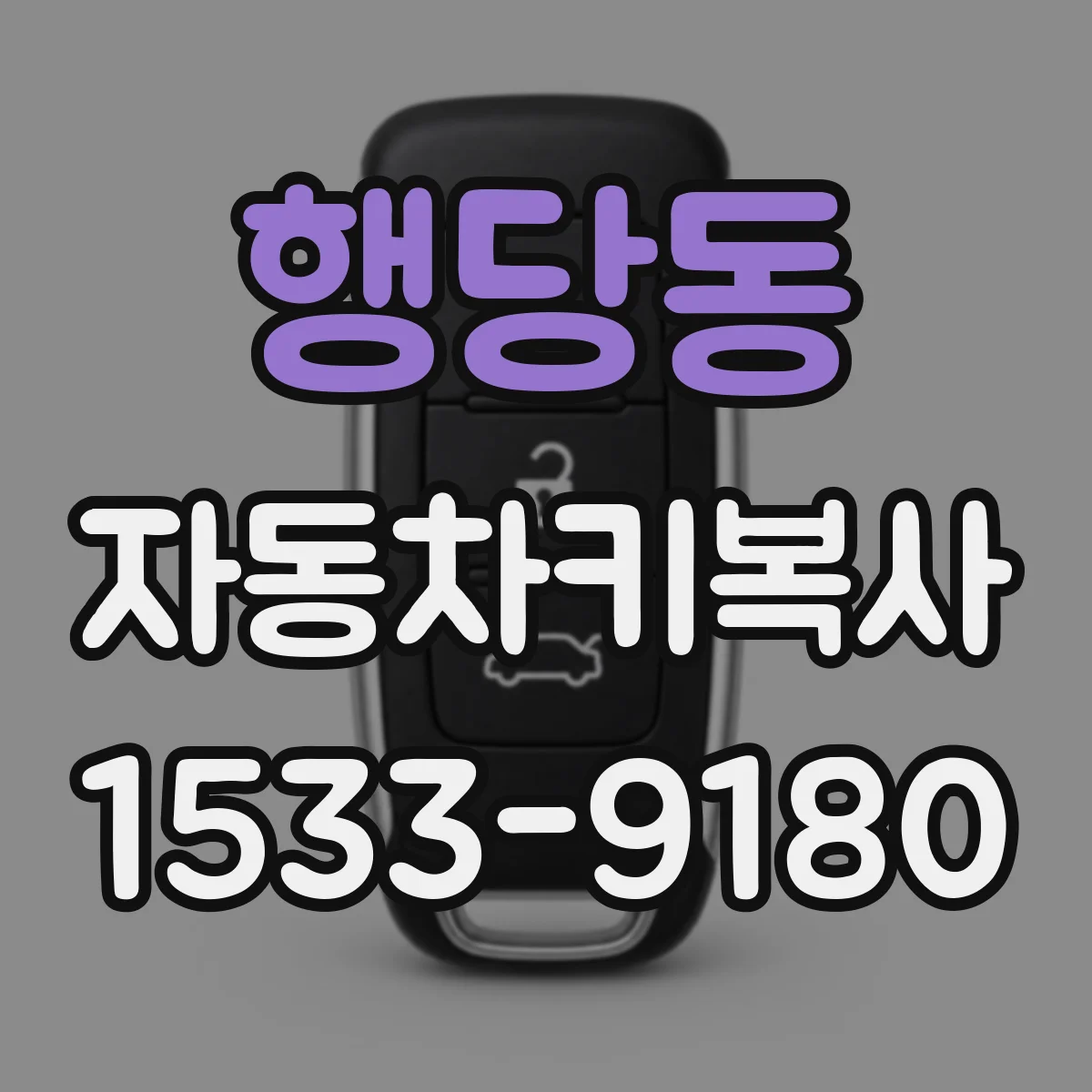 행당동 자동차키복사