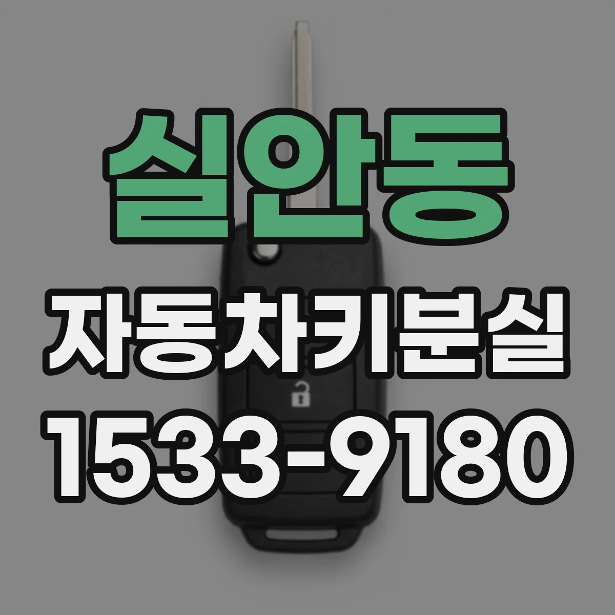 실안동 자동차키분실 이후 시동 거절 해결을 위한 연락 포인트