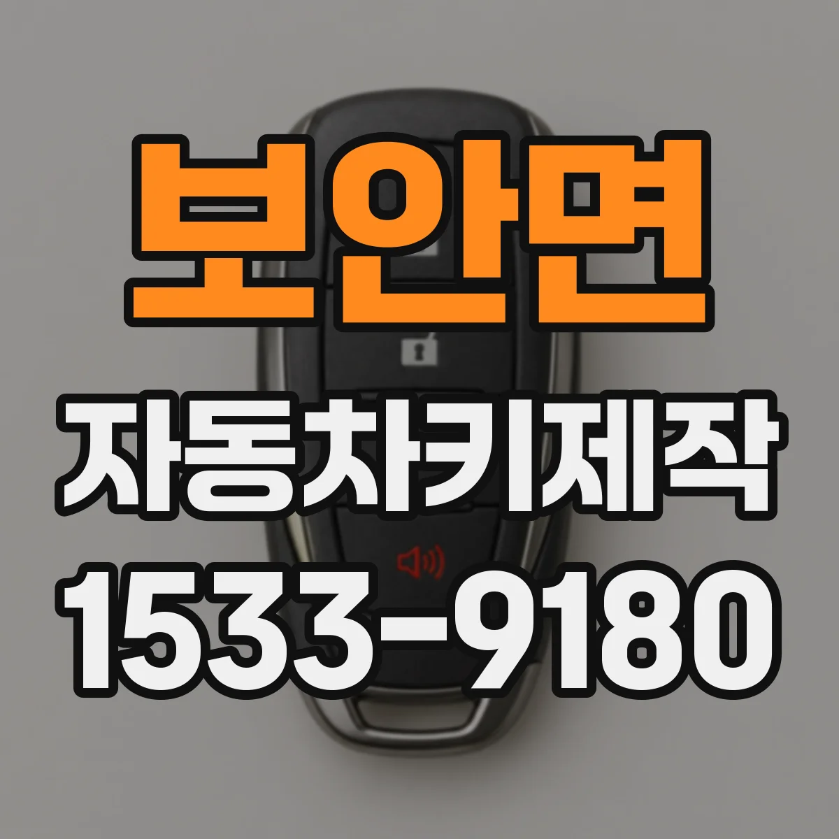보안면 자동차키제작