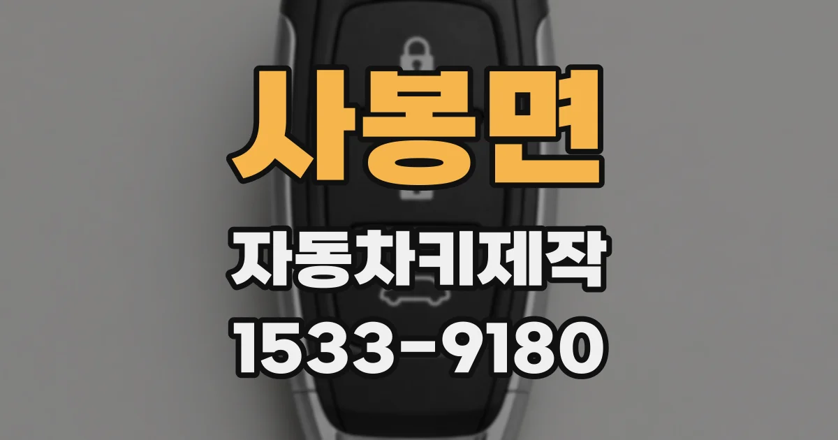 사봉면 자동차키제작