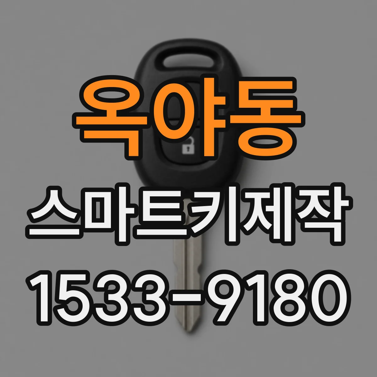 옥야동 스마트키제작