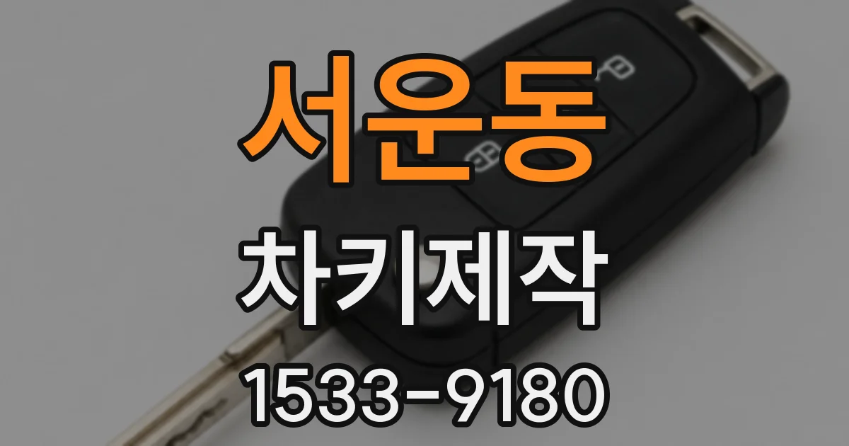 서운동 차키제작