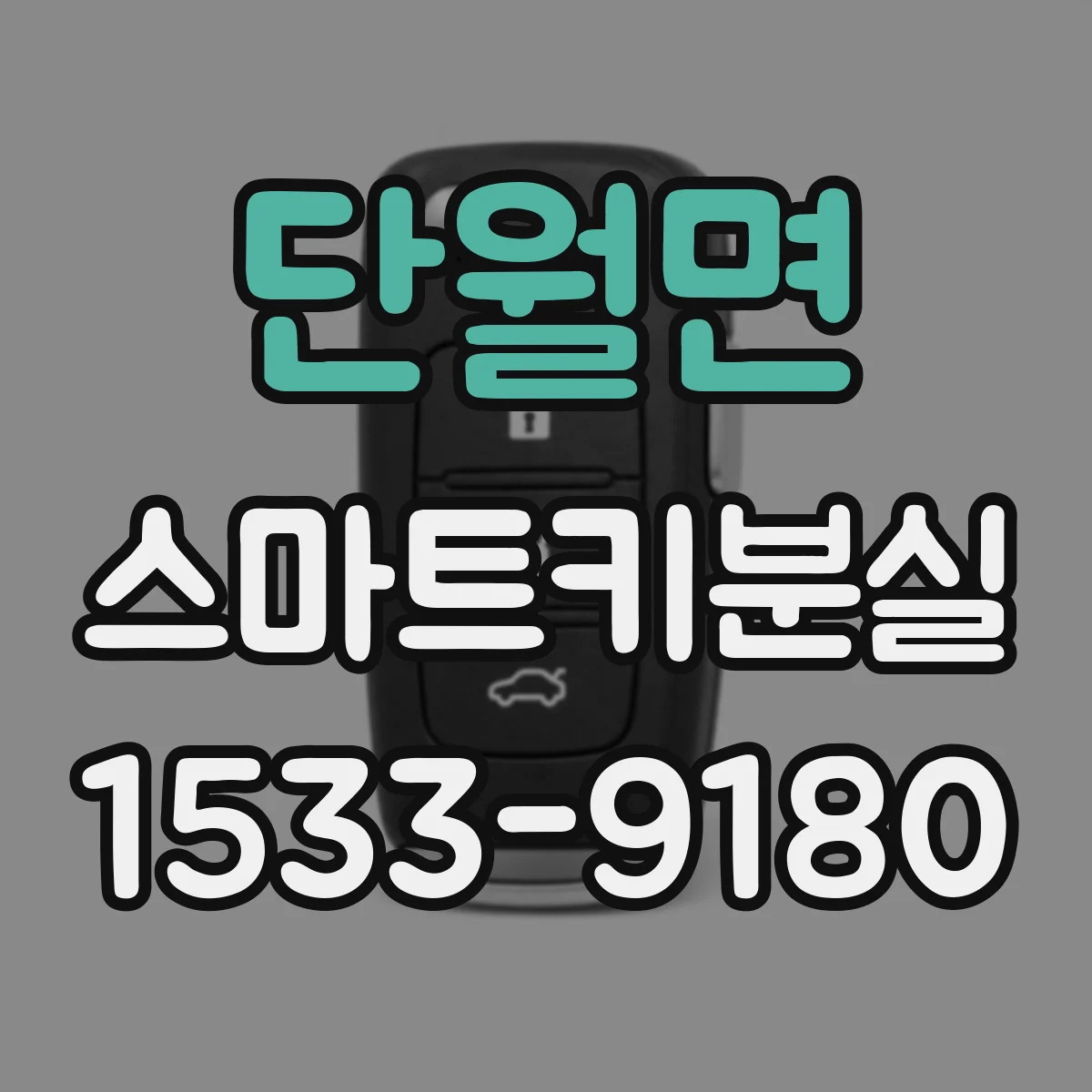 단월면 스마트키분실