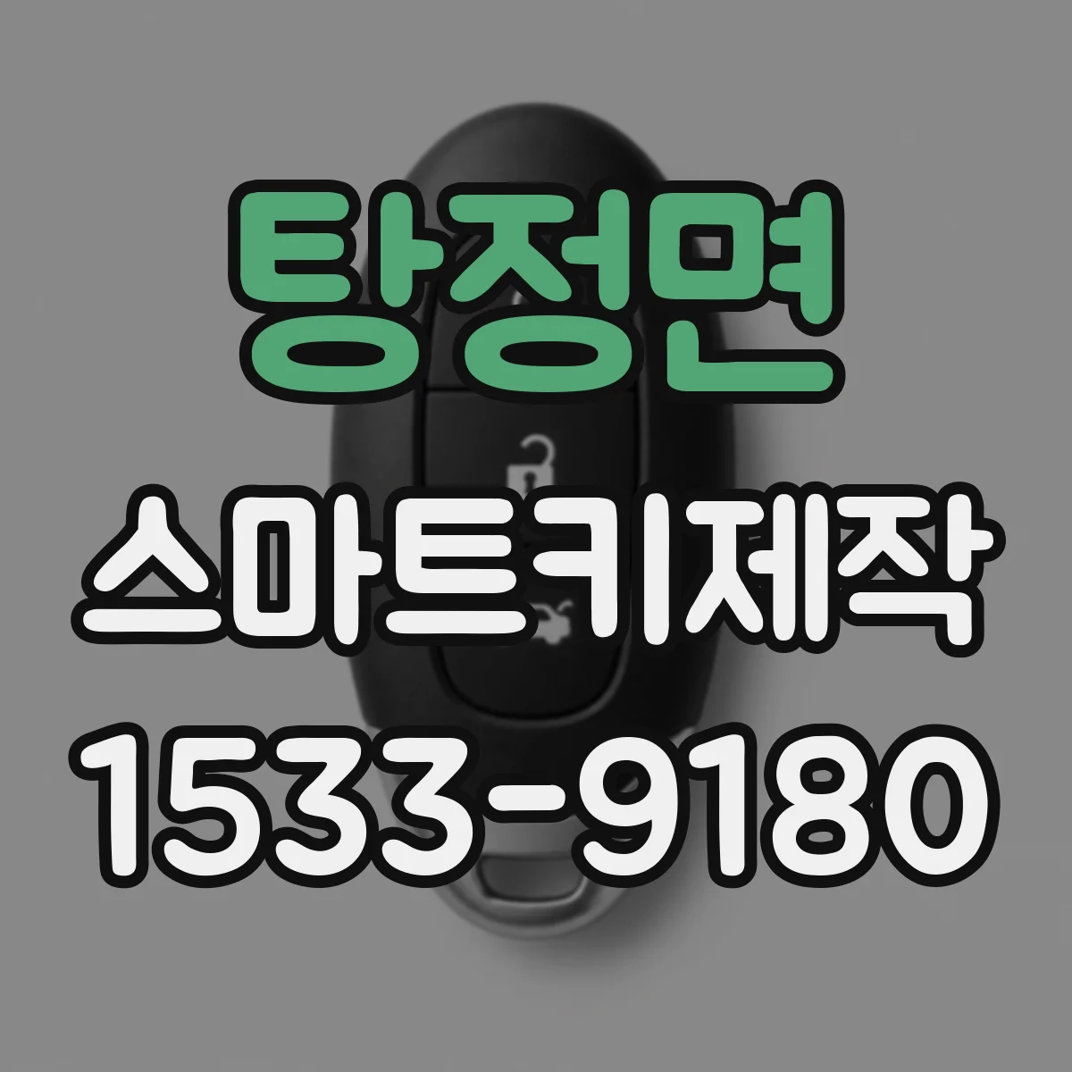 탕정면 스마트키제작