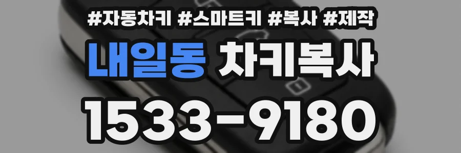 내일동 차키복사