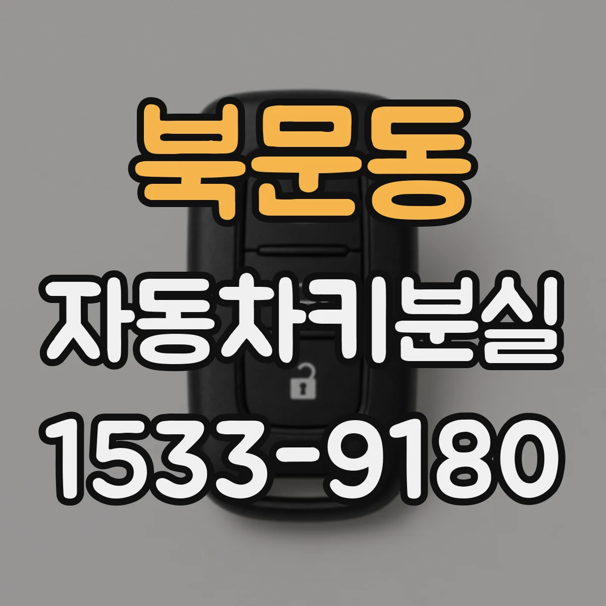 북문동 자동차키분실