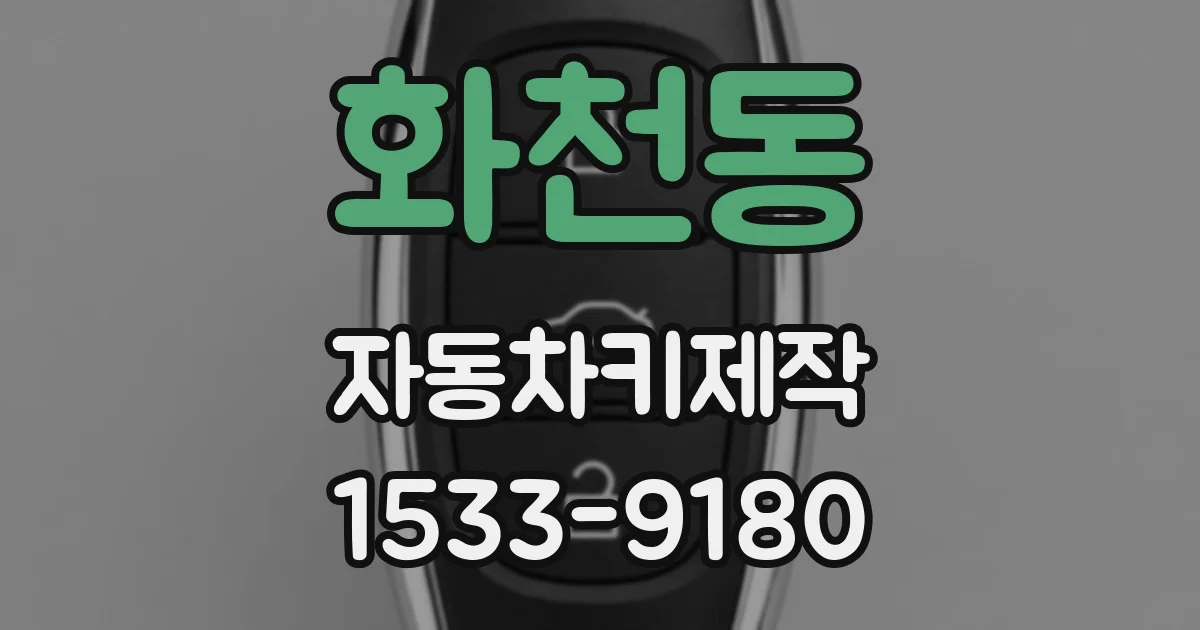 화천동 자동차키제작