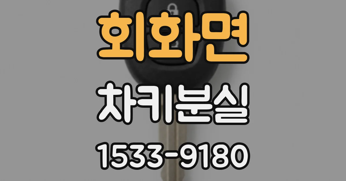 회화면 차키분실
