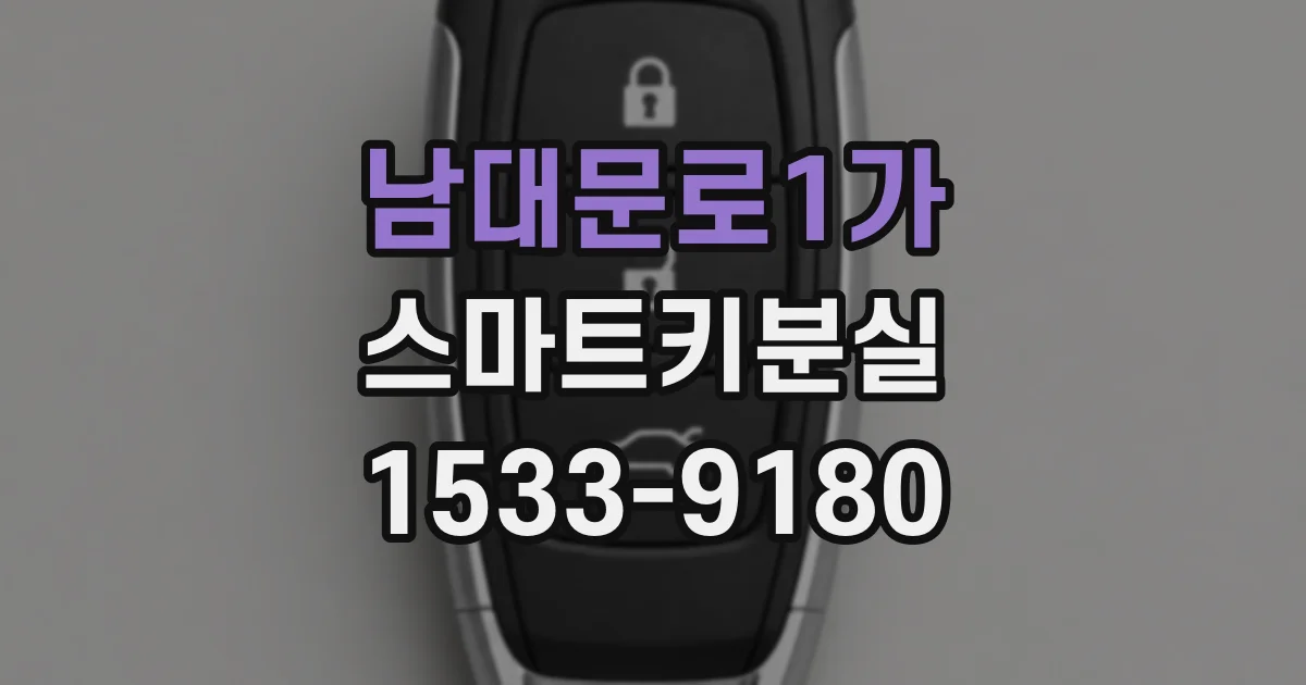 남대문로1가 스마트키분실