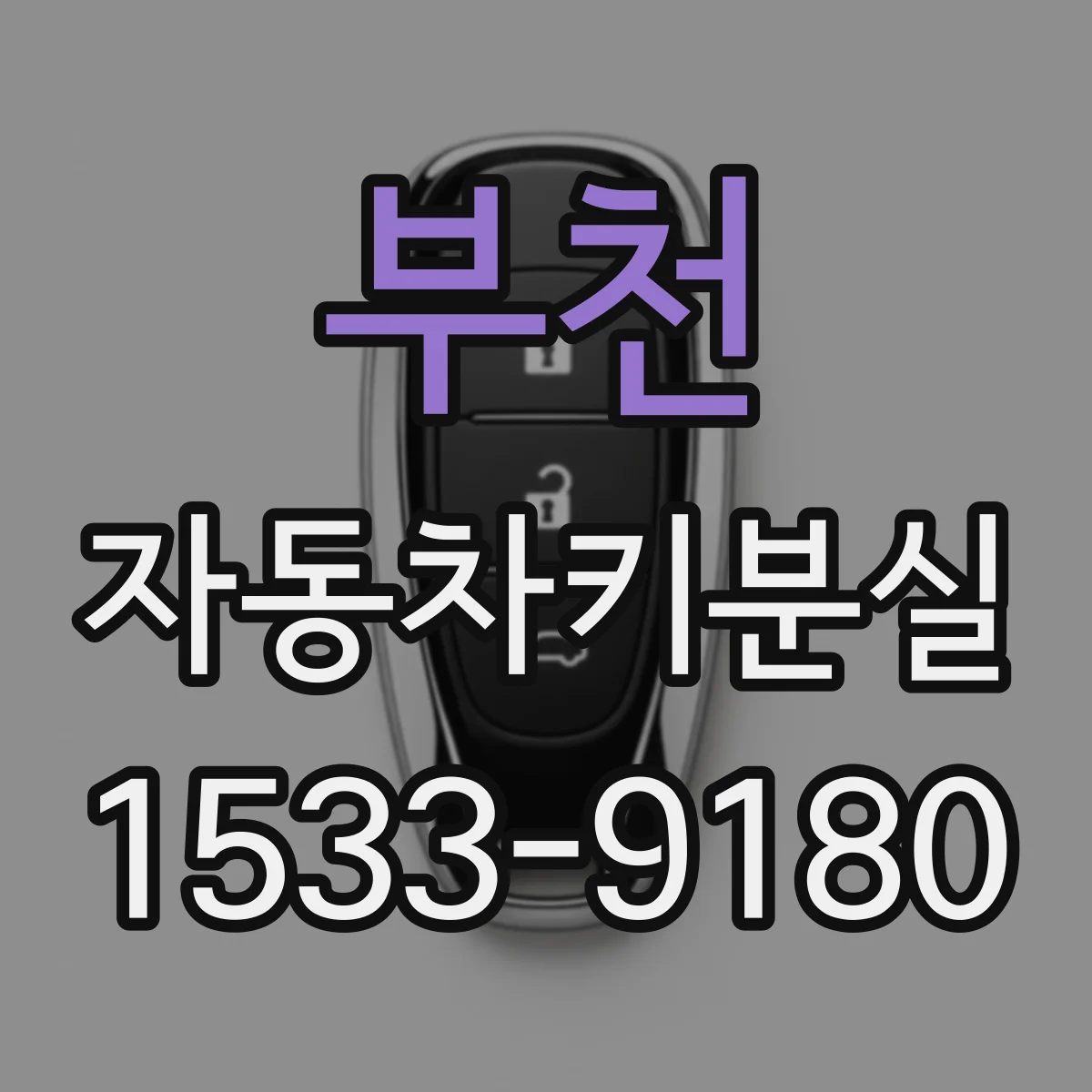 부천 자동차키분실