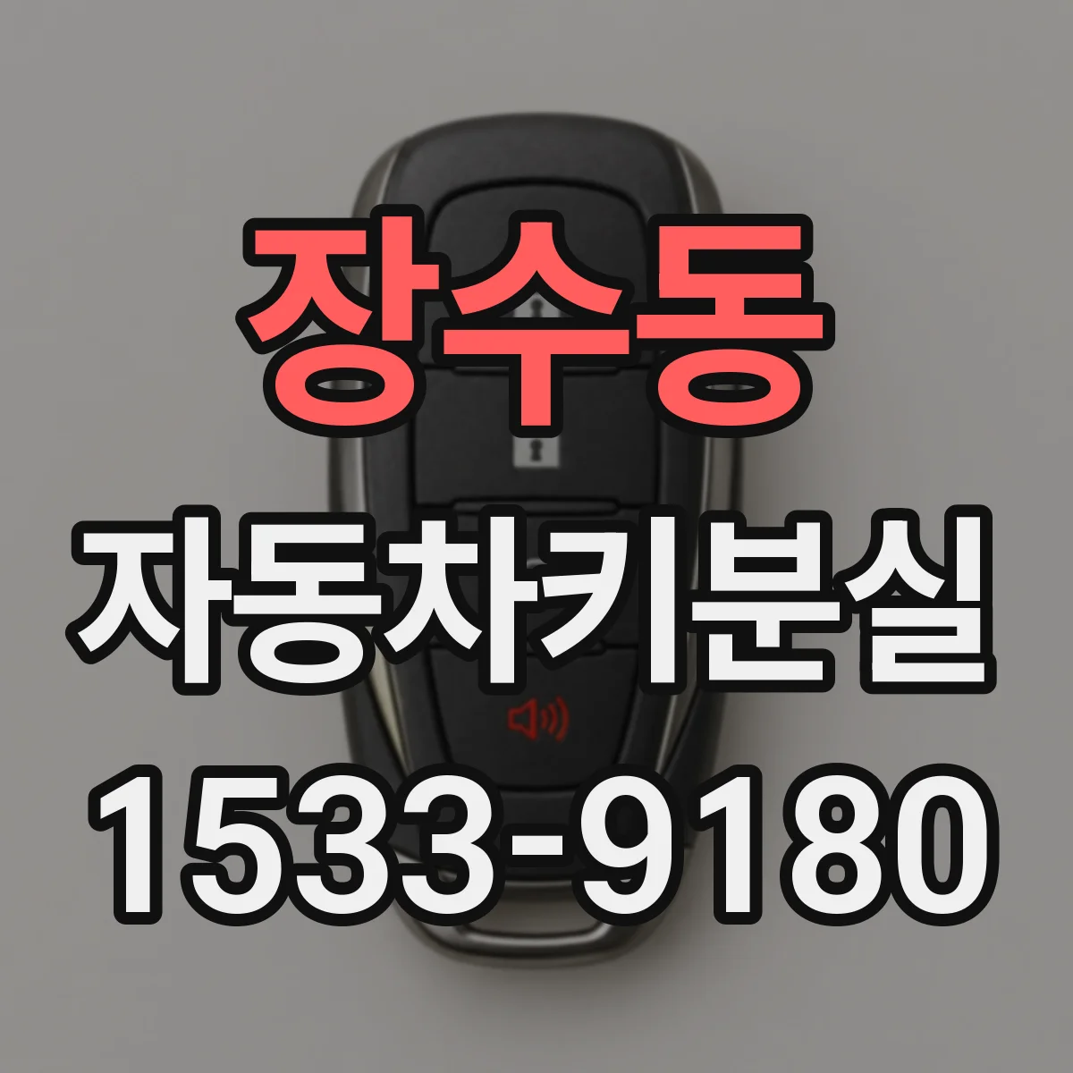 장수동 자동차키분실