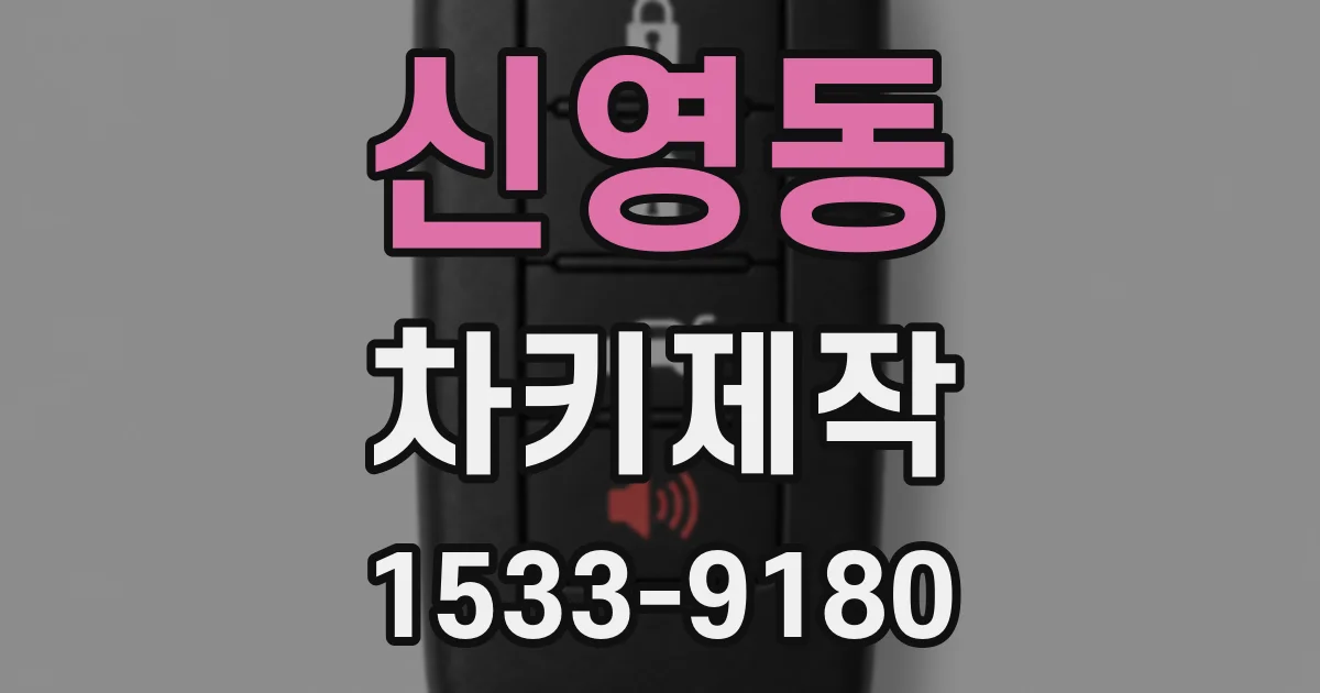 신영동 차키제작