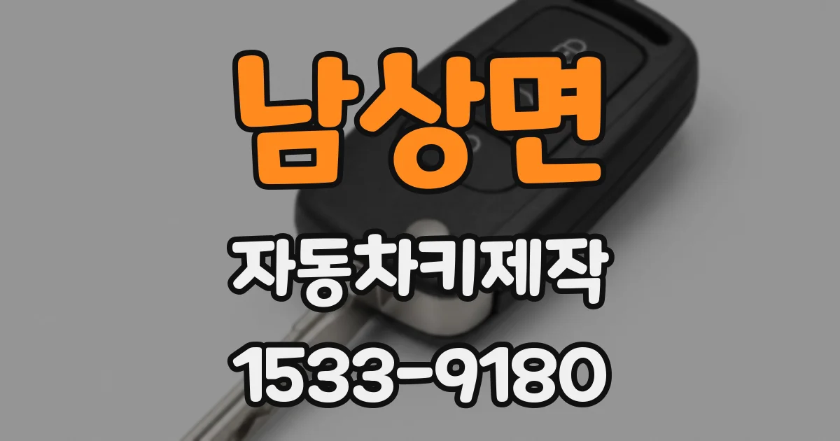남상면 자동차키제작