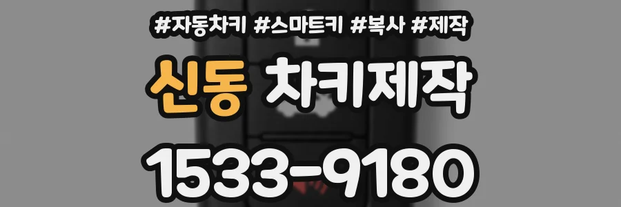 신동 차키제작