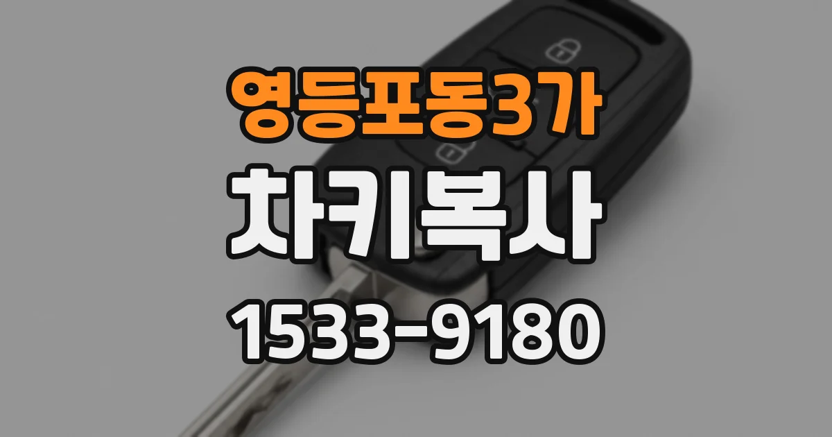 영등포동3가 차키복사