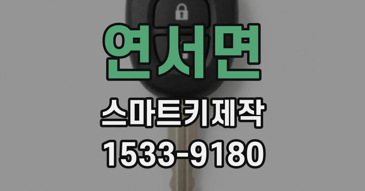 연서면 스마트키제작