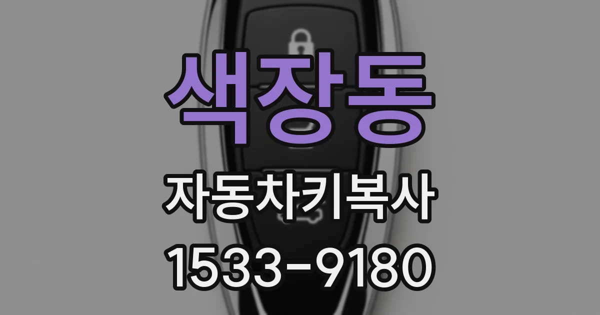 색장동 자동차키복사