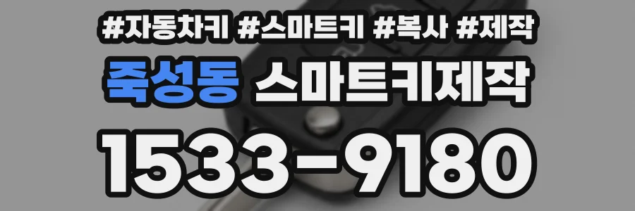 죽성동 스마트키제작