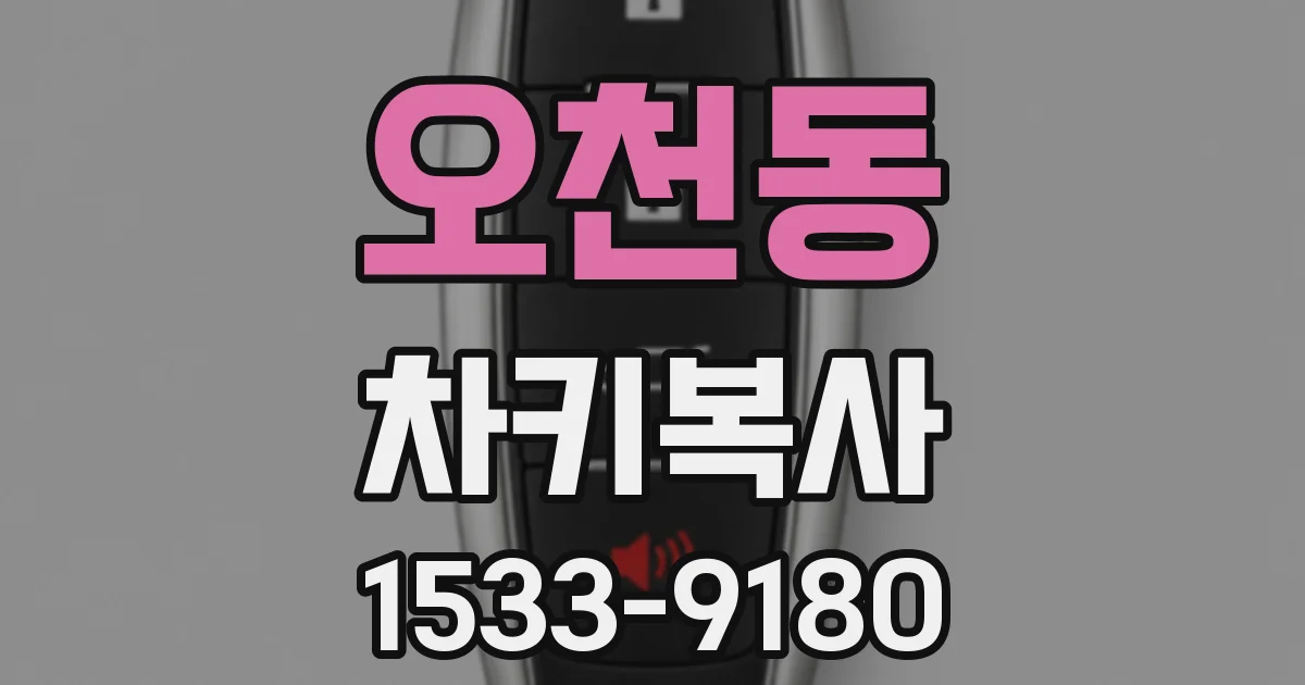 오천동 차키복사