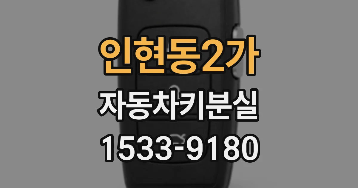 인현동2가 자동차키분실