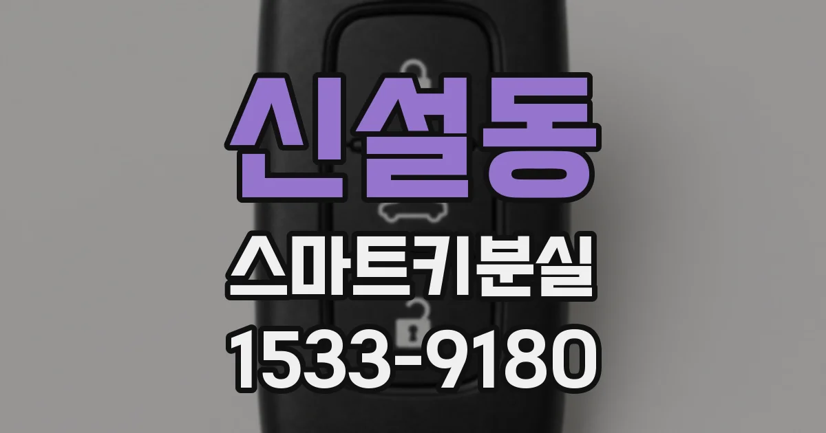 신설동 스마트키분실