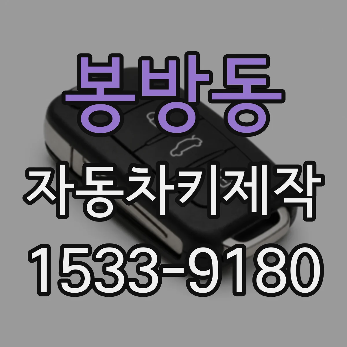 봉방동 자동차키제작
