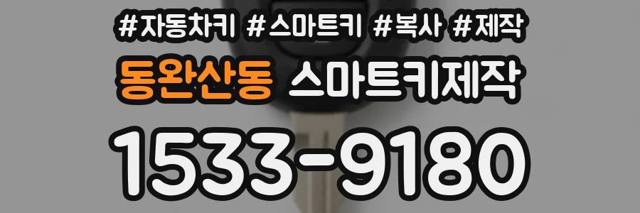 동완산동 스마트키제작
