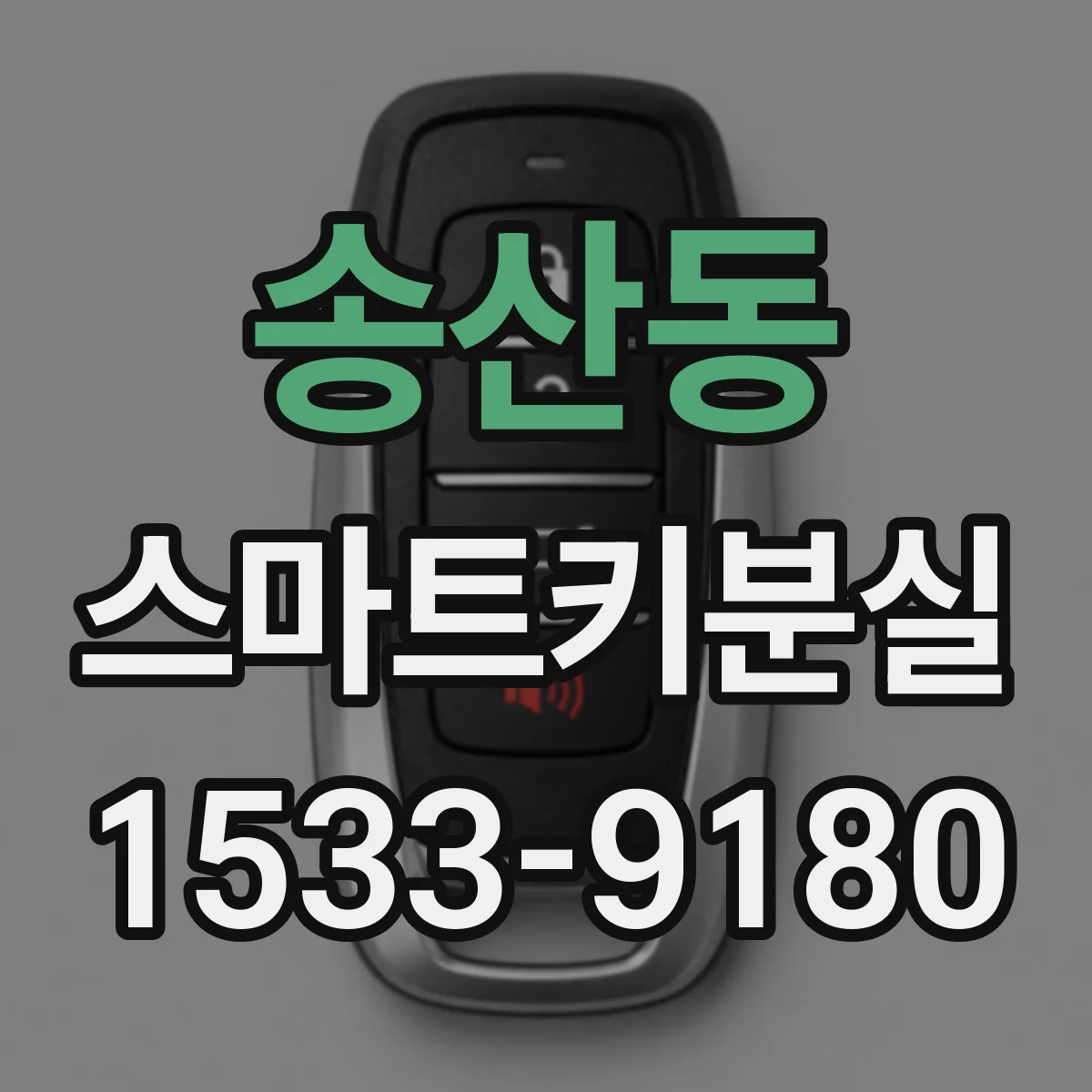 송산동 스마트키분실