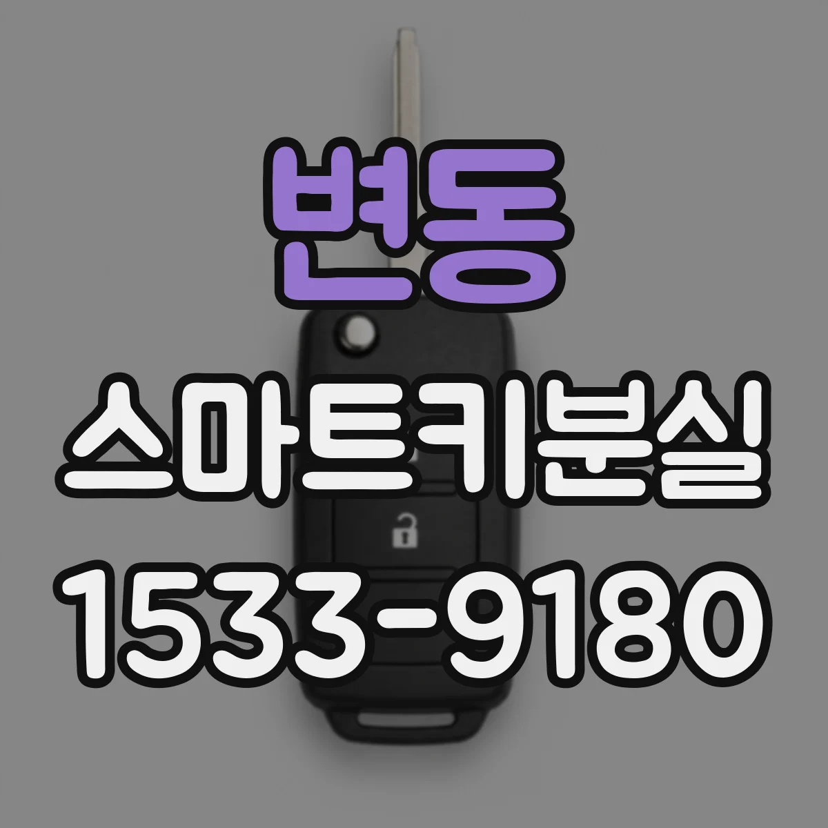 변동 스마트키분실
