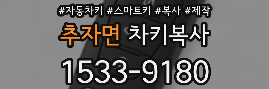 추자면 차키복사