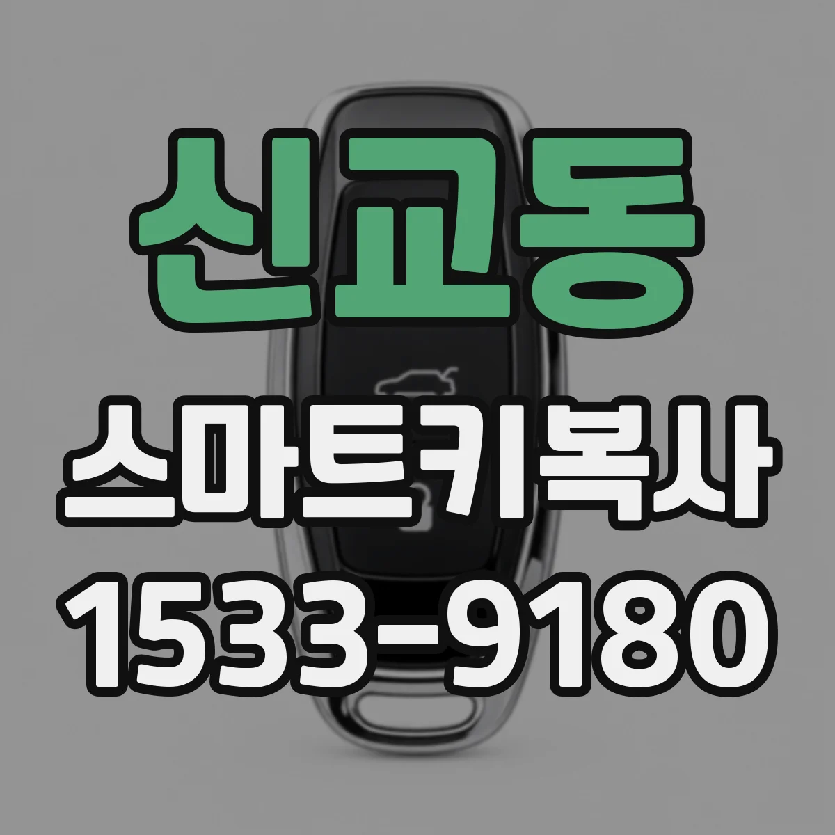 신교동 스마트키복사