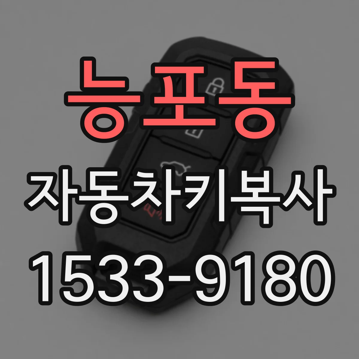 능포동 자동차키복사