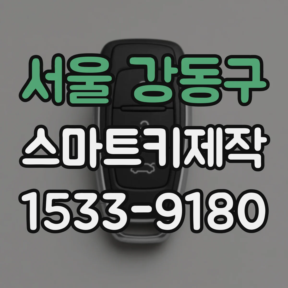서울 강동구 스마트키제작