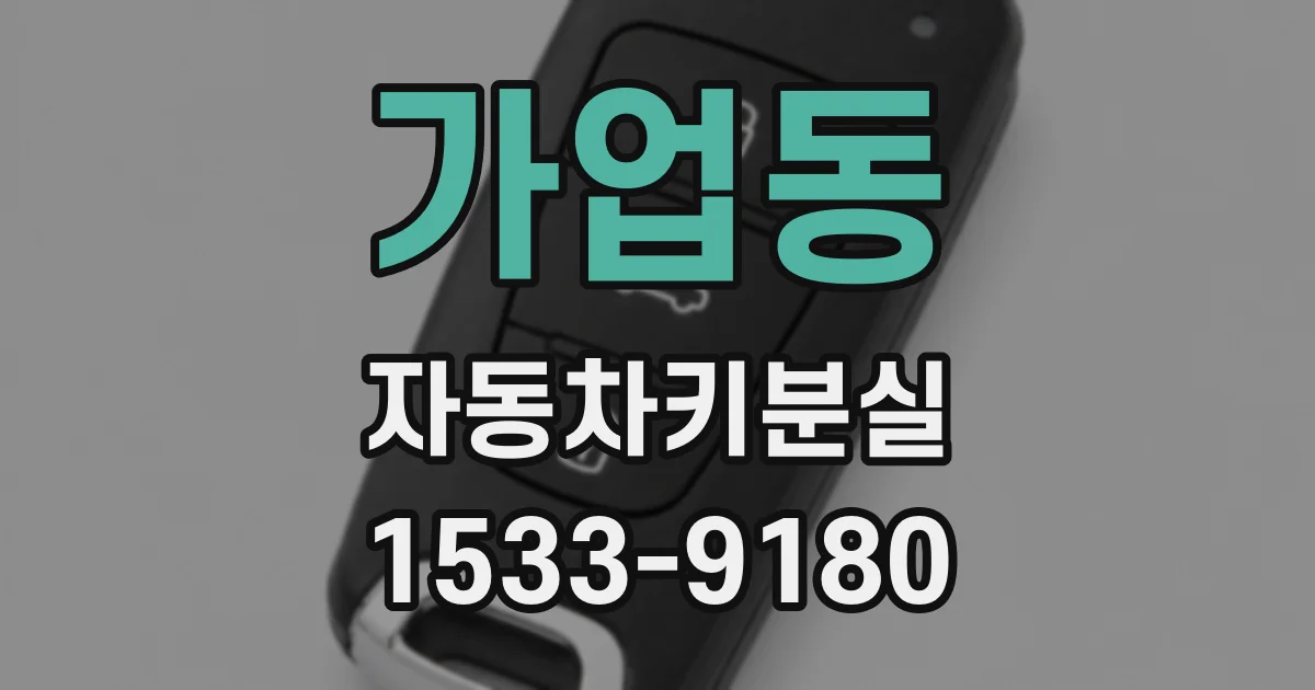 가업동 자동차키분실