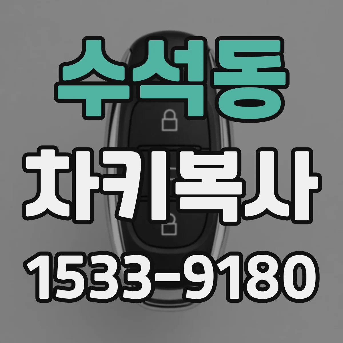 수석동 차키복사