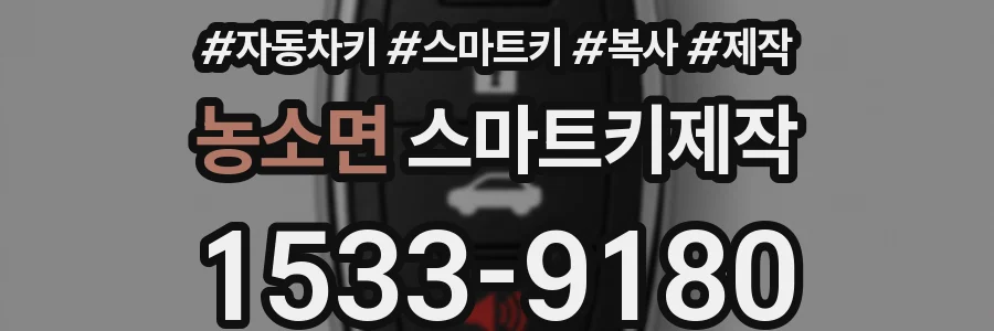 농소면 스마트키제작
