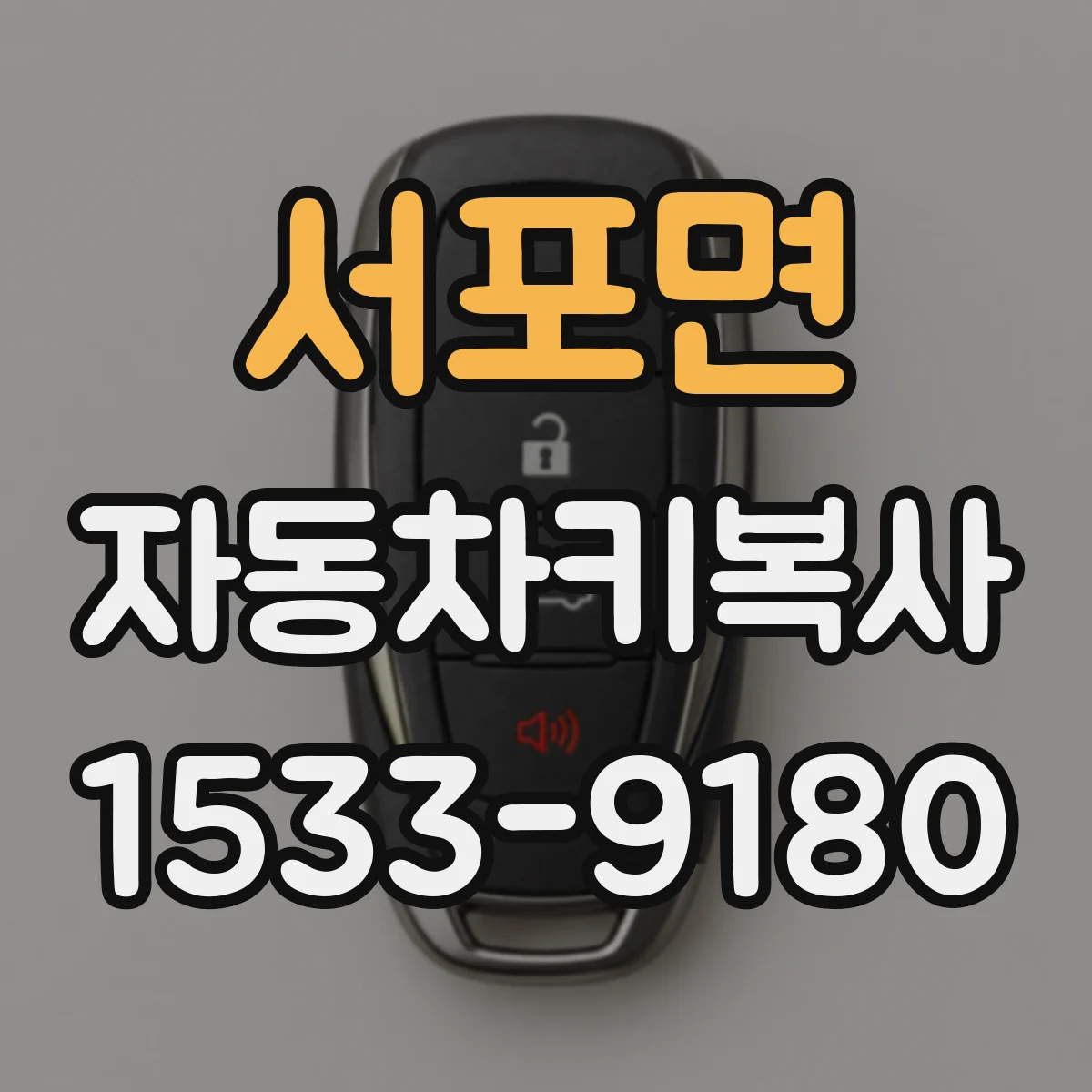 서포면 자동차키복사