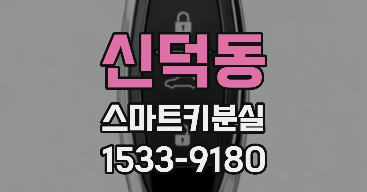 신덕동 스마트키분실