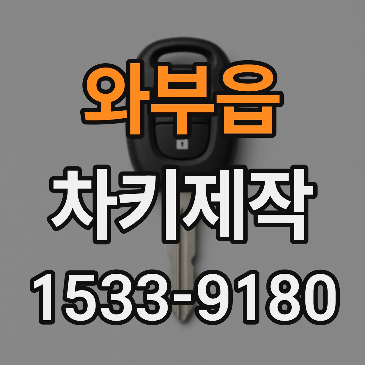 와부읍 차키제작