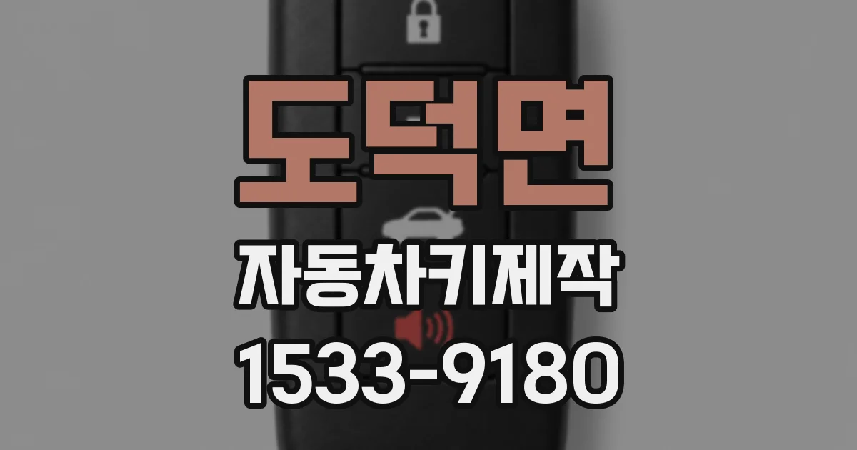 도덕면 자동차키제작