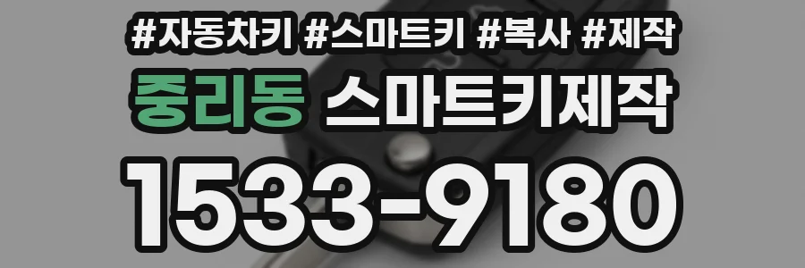 중리동 스마트키제작