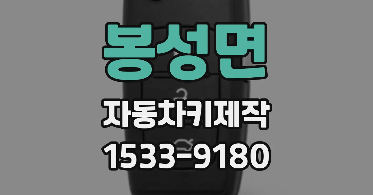 봉성면 자동차키제작