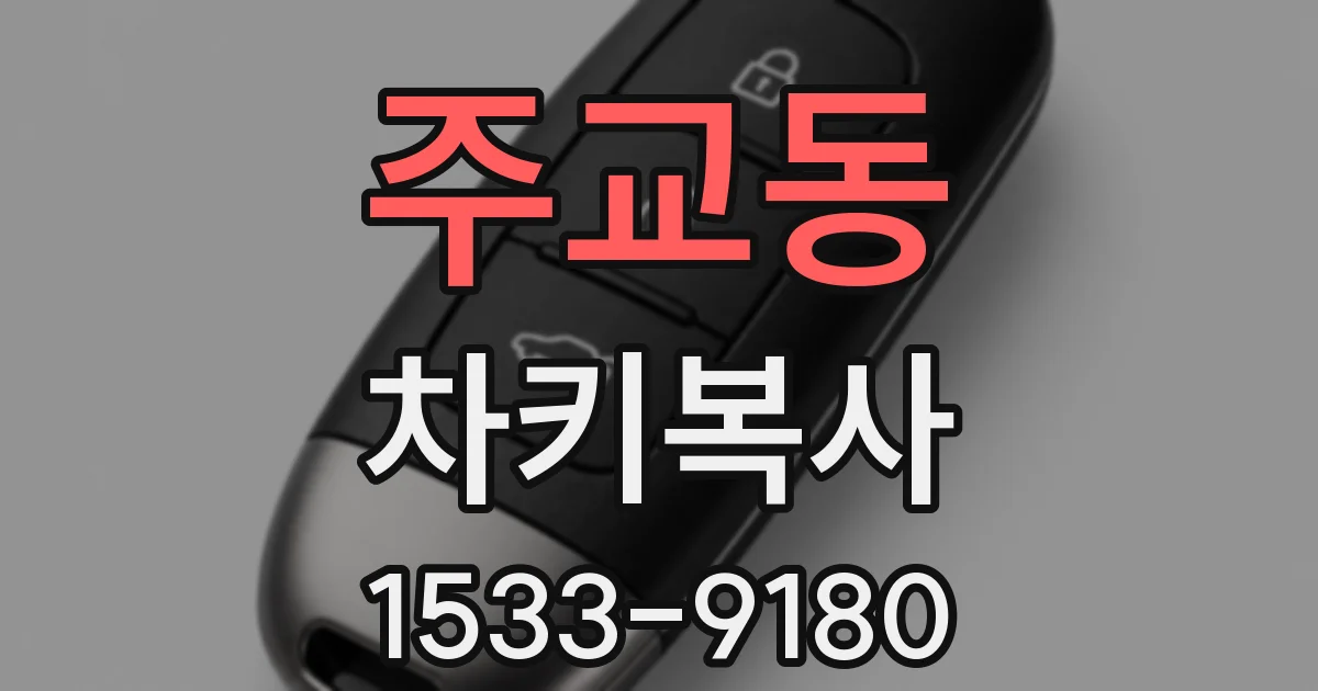 주교동 차키복사