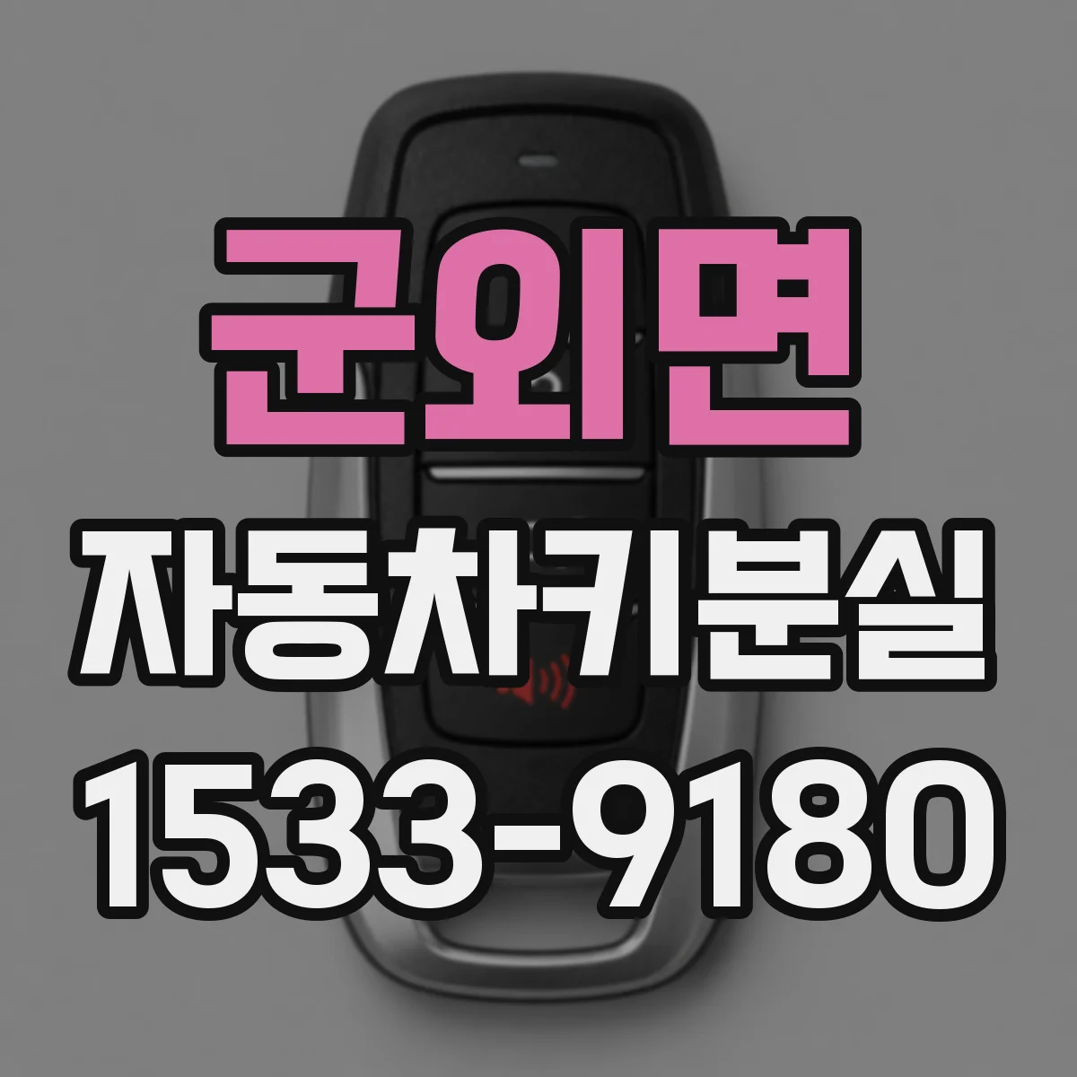 군외면 자동차키분실